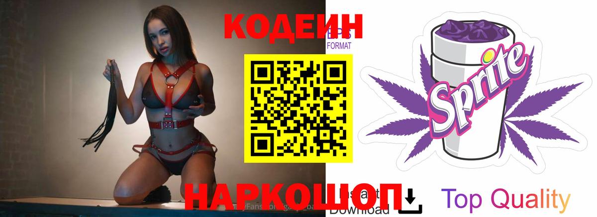 Кодеиновый сироп Lean Purple Drank Сызрань